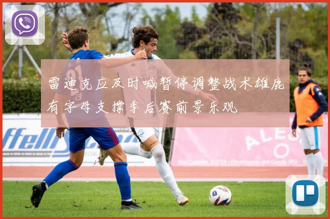 雷迪克应及时喊暂停调整战术雄鹿有字母支撑季后赛前景乐观