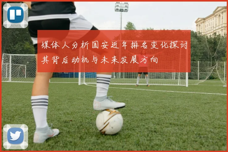 媒体人分析国安近年排名变化探讨其背后动机与未来发展方向