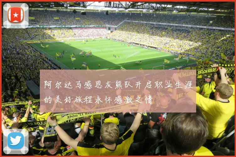 阿尔达马感恩灰熊队开启职业生涯的美好旅程永怀感激之情