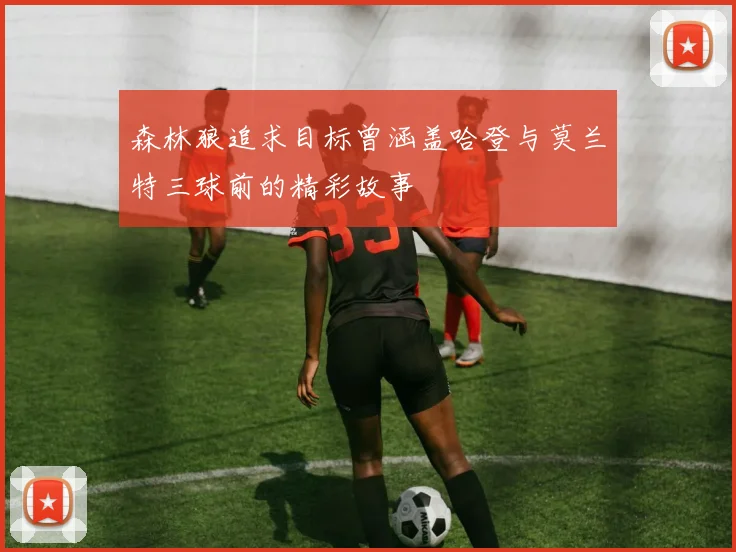 森林狼追求目标曾涵盖哈登与莫兰特三球前的精彩故事