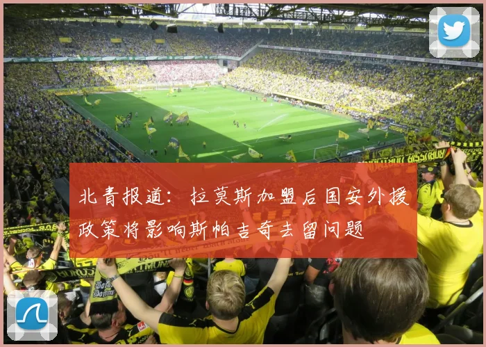 北青报道：拉莫斯加盟后国安外援政策将影响斯帕吉奇去留问题